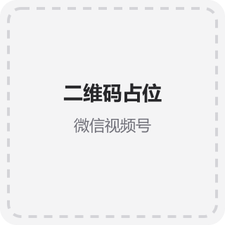 微信视频号二维码