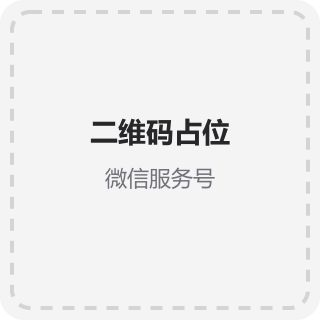 微信服务号二维码