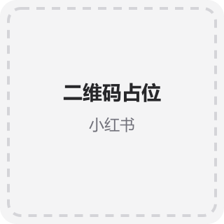 小红书二维码