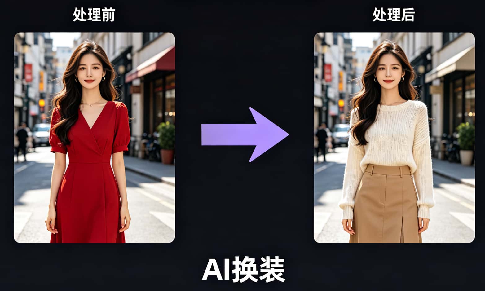 AI 换装处理前后效果对比