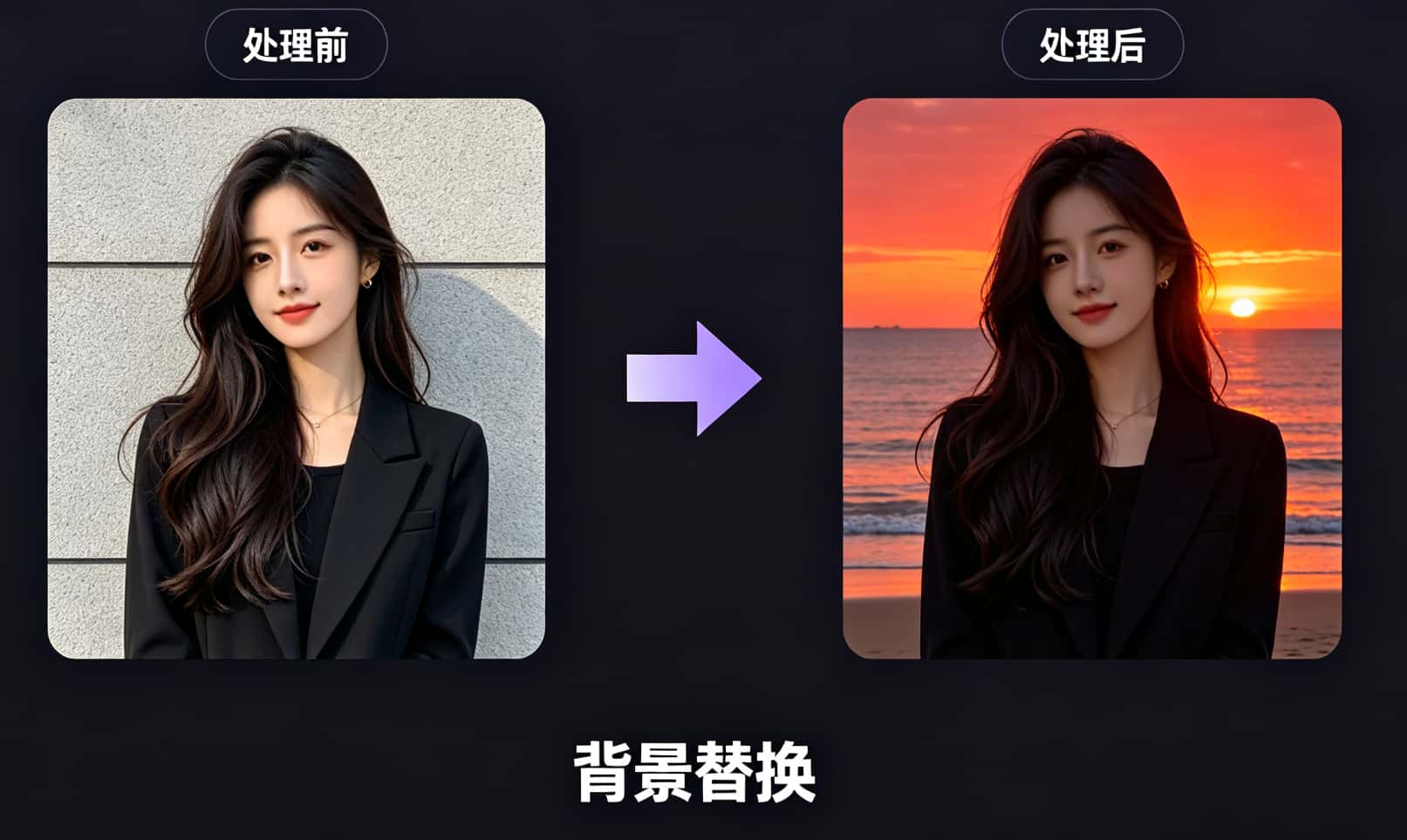 背景替换处理前后效果对比